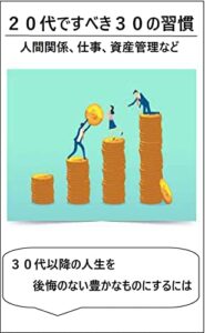 【無料で読める】２０代ですべき３０の習慣: 人間関係、仕事、資産管理など