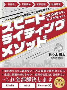 【無料で読める】20,000字の本が１ヶ月で出せる：AI・ChatGPTを駆使して文章を執筆する：スピードライティングメソッド【副業】【お金】【書く】【web】