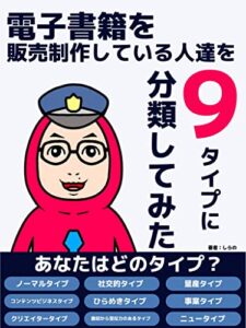 【無料で読める】電子書籍Kindleを販売制作している人たちを９タイプに分類してみた: Kindle本を出版作成している人をタイプ別に紹介