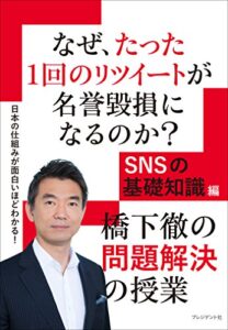 【無料で読める】なぜ、たった1回のリツイートが名誉毀損になるのか？―橋下徹の問題解決の授業SNSの基礎知識編