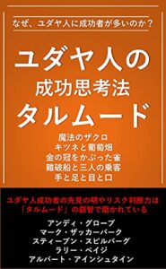 【無料で読める】ユダヤ人の成功思考法タルムード