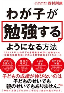 【無料で読める】わが子が勉強するようになる方法 2500人以上の子どもを超有名中学に合格させた「伝説の家庭教師」が教える超実践的な38のルール