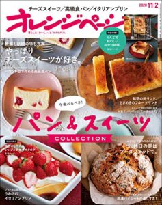 【無料で読める】オレンジページ 2020年 11/2号 [雑誌]