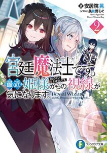 【無料で読める】宮廷魔法士です。最近姫様からの視線が気になります。2 (富士見ファンタジア文庫)