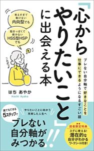 【無料で読める】考えすぎて動けない内向型でも、飽きっぽくて続かないHSS型HSPでも「心からやりたいこと」に出会える本: ブレない自分軸で好きなことを仕事にできるようになるすごい話 (みつばち出版)
