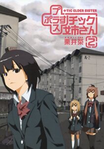 【無料で読める】プラスチック姉さん 2巻 +チック姉さん (デジタル版ヤングガンガンコミックス)