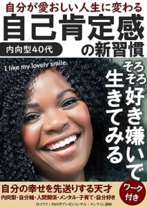 【無料で読める】自分が愛おしい人生に変わる 自己肯定感の新習慣: 内向型・自分軸・人間関係・メンタル・子育て・自分好き