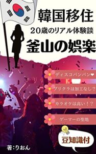 【無料で読める】韓国移住した２０歳私の釜山の娯楽と生活｜リアル体験談