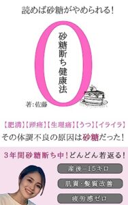 【無料で読める】砂糖断ち健康法