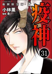 【無料で読める】強制除霊師・斎（分冊版） 【第31話】 (ぶんか社コミックス)