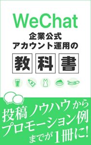 【無料で読める】WeChat企業公式アカウント運用の教科書: 投稿ノウハウからプロモーション例まで1冊に！