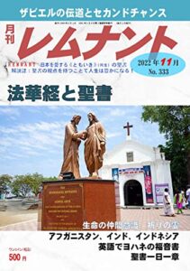 【無料で読める】聖書解説誌「月刊レムナント」2022年11月号：法華経と聖書（聖書の視点を持つことで人生は豊かになる！）
