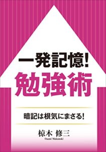 【無料で読める】一発記憶!勉強術