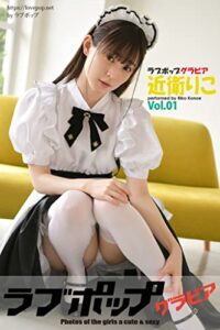 【無料で読める】ラブポップグラビア近衛りこ Vol.01 (ラビリンス)