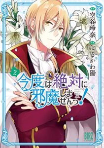 【無料で読める】今度は絶対に邪魔しませんっ！ (2) 【電子限定おまけ付き】 (バーズコミックス)