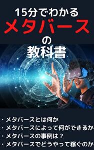 【無料で読める】１５分でわかるメタバースの教科書