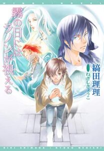 【無料で読める】霧の日にはラノンが視える（１） (ウィングス・ノヴェル)
