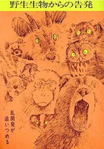 【無料で読める】野生生物からの告発: ―乱開発が追いつめる