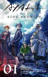【無料で読める】AYAKA SIDE STORIES 01: Brothers (WiZH)