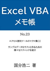 【無料で読める】エクセルVBAメモ帳エクセル便利ツールのマクロ集（１）