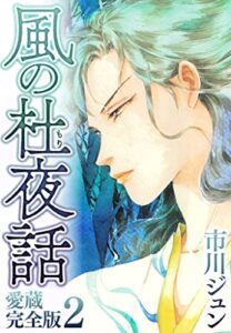 【無料で読める】風の杜夜話愛蔵完全版 2 (SMART COMICS)