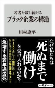 【無料で読める】若者を殺し続けるブラック企業の構造 (角川oneテーマ21)