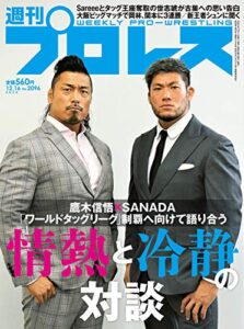 【無料で読める】週刊プロレス 2020年 12/16号 No.2096 [雑誌]