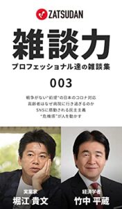 【無料で読める】雑談力 ~プロフェッショナル達の雑談集~ 003 堀江貴文 × 竹中平蔵