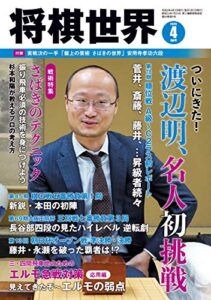 【無料で読める】将棋世界 2020年4月号（付録セット） [雑誌]