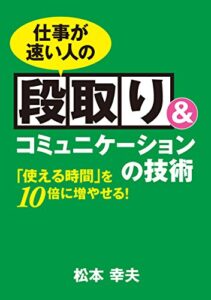【無料で読める】仕事が速い人の段取り&コミュニケーションの技術