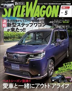 【無料で読める】STYLE WAGON (スタイル ワゴン) 2022年 5月号 [雑誌]