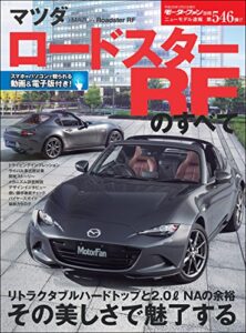 【無料で読める】ニューモデル速報 第546弾 マツダ ロードスターRFのすべて