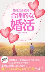 【無料で読める】婚活女子必見！合理的な婚活