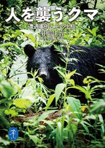 【無料で読める】ヤマケイ文庫 人を襲うクマ―遭遇事例とその生態
