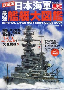 【無料で読める】日本海軍最強艦艇大図鑑 兵器・戦闘機シリーズ