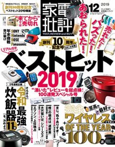 【無料で読める】家電批評 2019年 12月号 [雑誌]