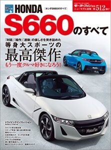 【無料で読める】ニューモデル速報 第512弾 ホンダS660のすべて