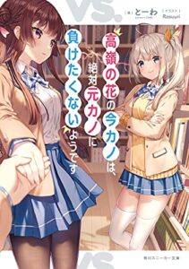 【無料で読める】高嶺の花の今カノは、絶対元カノに負けたくないようです (角川スニーカー文庫)