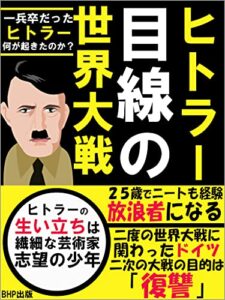 【無料で読める】ヒトラー目線の世界大戦: 【一兵卒だったヒトラー何が起きたのか？】【ヒトラーの生い立ちは、繊細な芸術家脂肪の少年】