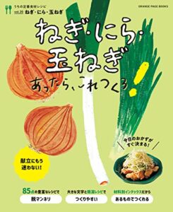 【無料で読める】ねぎ・にら・玉ねぎあったら、これつくろ！～うちの定番食材レシピvol.20