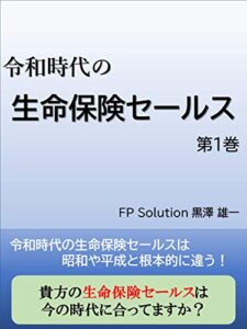 【無料で読める】令和時代の生命保険セールス第1巻