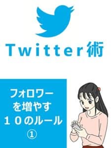 【無料で読める】Twitter術：フォロワーを増やす１０のルール①: ツイッター術