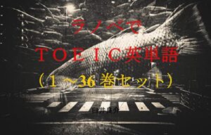 【無料で読める】ラノベでＴＯＥＩＣ英単語１～36巻セット（世界最高の暗殺者、異世界貴族に転生するを追加）～キャラに関する英文を読むだけで英単語力がアップする本～