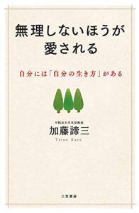 【無料で読める】無理しないほうが愛される―――自分には「自分の生き方」がある