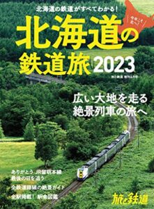 【無料で読める】旅と鉄道2023年増刊6月号 北海道の鉄道旅2023 [雑誌]