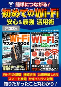 【無料で読める】簡単につながる！初めてのWi-Fi安心＆最強 活用術