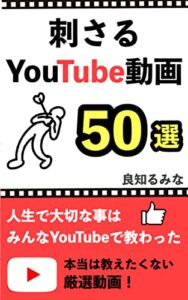 【無料で読める】刺さるYouTube動画50選