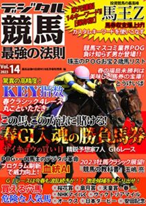【無料で読める】デジタル競馬最強の法則Ｖｏｌ．１４ (「競馬最強の法則ＷＥＢ」ブックス)