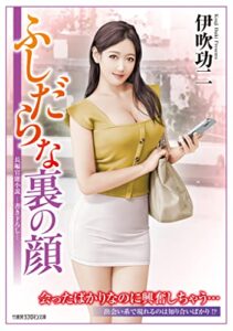 【無料で読める】ふしだらな裏の顔 (竹書房ラブロマン文庫)