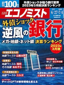 【無料で読める】週刊エコノミスト 2023年6月27日・7月4日合併号 [雑誌]